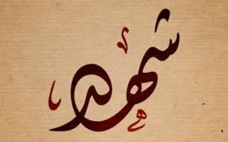 اسم شهد مزخرف