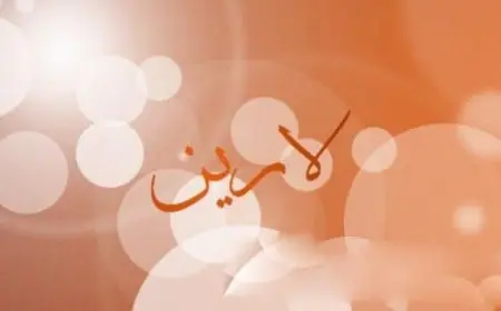 اسم لارين بالإنجليزي