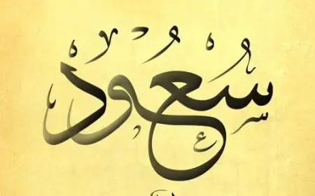 اسم سعود مزخرف