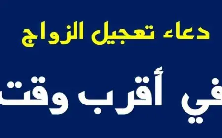 أفضل دعاء لتيسير الزواج
