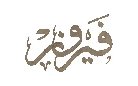 اسم فيروز بالإنجليزي