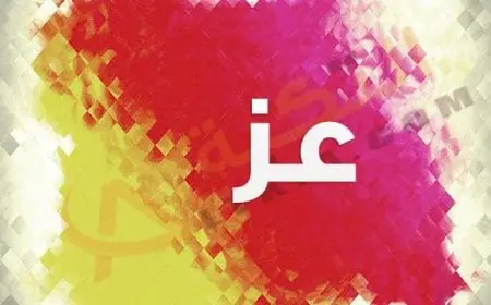 اسم عز بالانجليزي