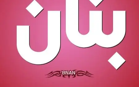 اسم بنان بالإنجليزي