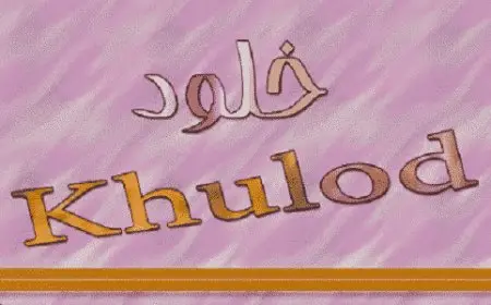 اسم خلود بالإنجليزي