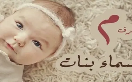 أسماء بنات بحرف الميم غريبة