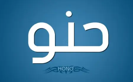 اسم حنو بالإنجليزي