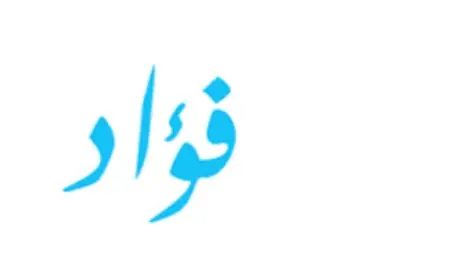اسم فؤاد بالإنجليزي