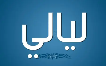 اسم ليالي بالإنجليزي