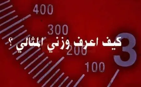 كيف أعرف وزني بالجوال