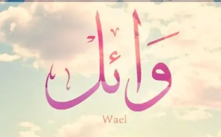 اسم وائل بالإنجليزي