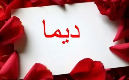 اسم ديما بالإنجليزي