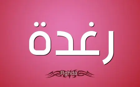 اسم رغدة بالإنجليزي