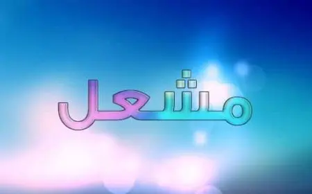 اسم مشعل بالإنجليزي