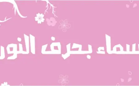 أسماء بنات بحرف النون إسلامية