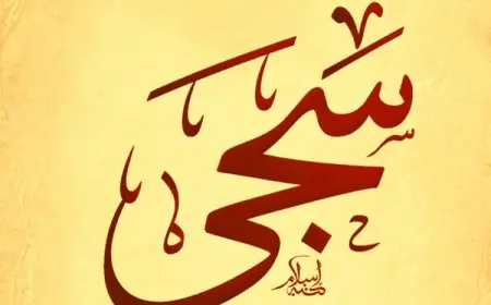 اسم سجى مزخرف