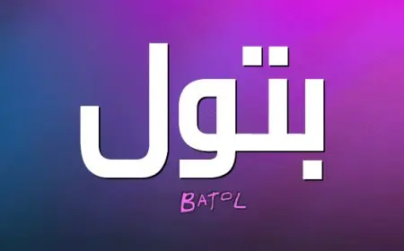اسم بتول بالإنجليزي