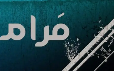 اسم مرام بالإنجليزي