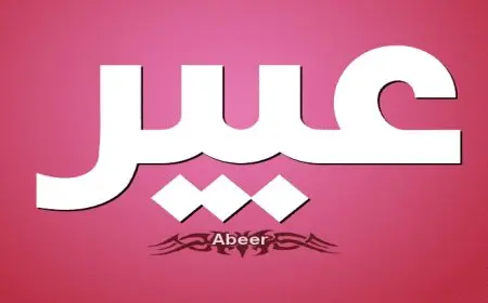 اسم عبير بالإنجليزي