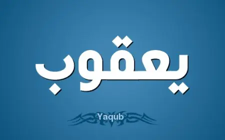 اسم يعقوب بالإنجليزي