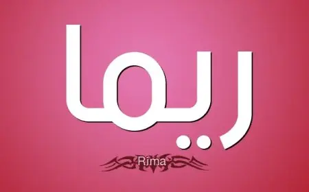اسم ريما بالإنجليزي
