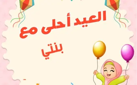 صور أول عيد مع بنتي 2024