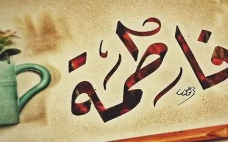 اسم فاطمة مزخرف