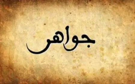 اسم جواهر بالإنجليزي