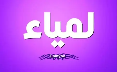 اسم لمياء بالإنجليزي