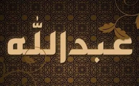 اسم عبد الله بالإنجليزي مزخرف