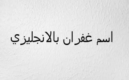 اسم غفران بالإنجليزي