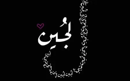 اسم لجين مزخرف