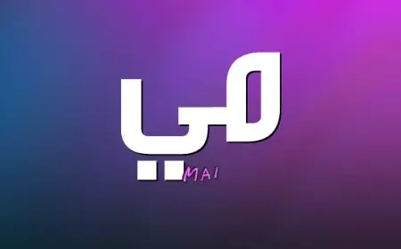 اسم مي بالانجليزي