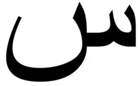 أسماء بنات بحرف السين تركية