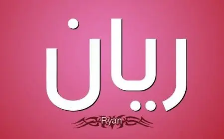 اسم ريان بالإنجليزي