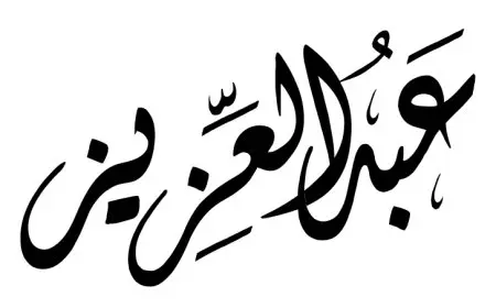 اسم عبد العزيز مزخرف