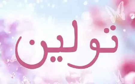 اسم تولين بالإنجليزي