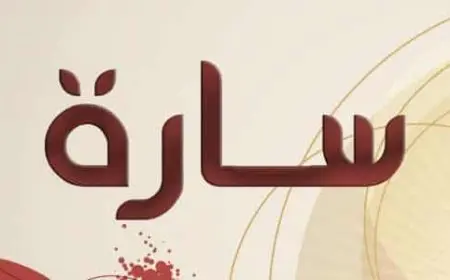 شخصية اسم سارة في علم النفس