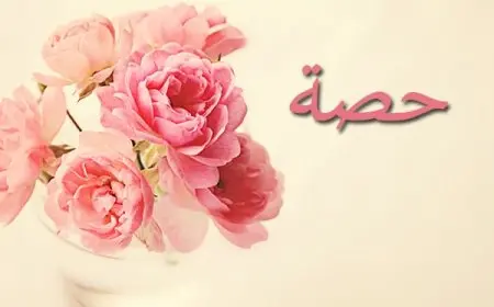 اسم حصة بالإنجليزي