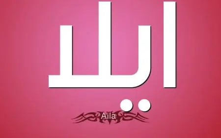 اسم ايلا بالإنجليزي