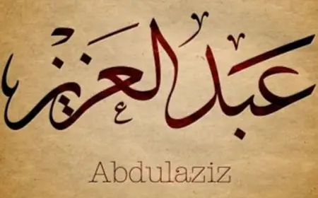 اسم عبد العزيز بالإنجليزي