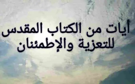 آيات معزية من الكتاب المقدس