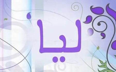 اسم ليا بالإنجليزي