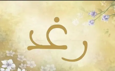 اسم رغد مزخرف