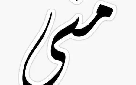 اسم منى مزخرف