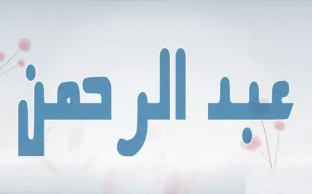 دلع اسم عبد الرحمن