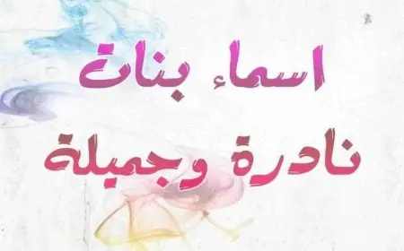 أسماء بنات حلوة ونادرة 2024