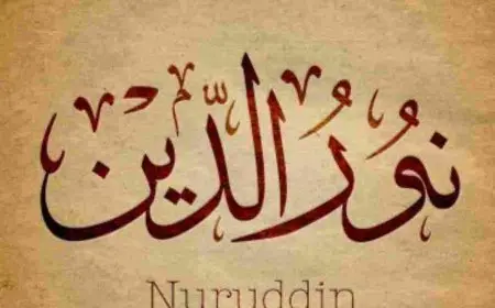 معنى اسم نور الدين وصفات حامل الاسم