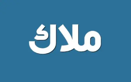 معنى اسم ملاك