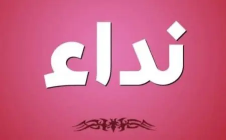 معنى اسم نداء في علم النفس