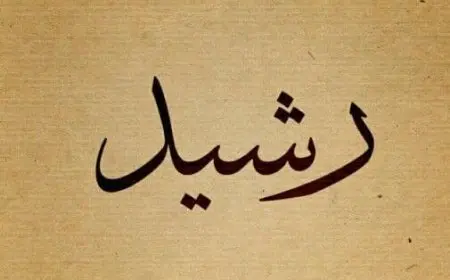 معنى اسم الرشيد وصفاته